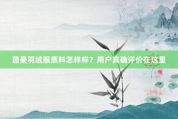 茵曼羽绒服质料怎样样？用户真确评价在这里